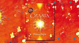 След Тайната идва Силата!