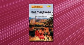 Завръщането