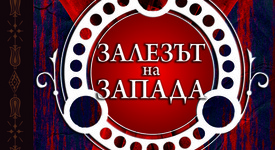 Втори том на „Залезът на Запада“ е факт