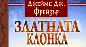 Вторият том на изследване на човешките вярвания „Златната клонка“е вече факт