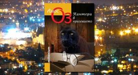 Пантера в приземието