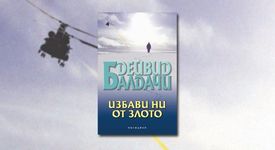 „Избави ни от злото” от Дейвид Балдачи