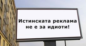 Истинската реклама не е за идиоти