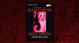 Убийствен танц на Лоръл Хамилтън