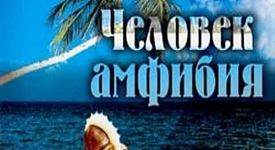 Александър Беляев - един от големите руски фантасти