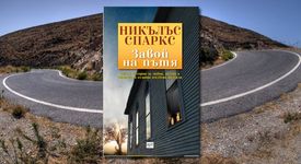 „Завой на пътя” - Никълъс Спаркс