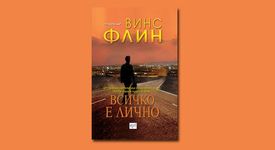 Всичко е лично - Винс Флин 
