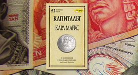 Капиталът на Карл Маркс