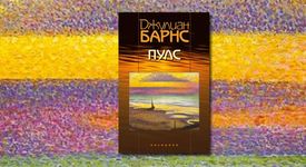 Пулс на Джулиан Барнс