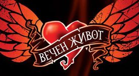 Вечен живот - Кейт Тиърнан