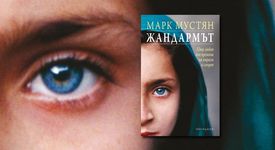 Излезе Жандармът на Марк Мустян
