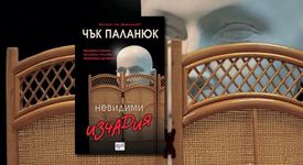 Пазете се от „Невидими изчадия” на Чък Паланюк