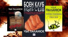 Спечели един от 5 комплекта книги на Паланюк