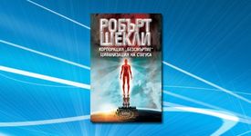 „Корпорация „Безсмъртие“ и „Цивилизация на статуса“