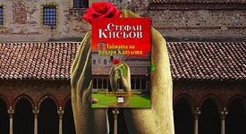 Тайната на рицаря Капулети