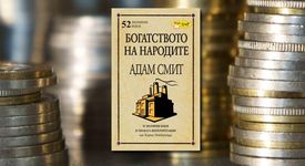 „Богатството на народите” от Адам Смит