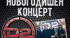  D2 и най-младите групи на България изпращат 2016-та с празничен рок концерт