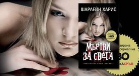 Излезе „Мъртви за света” 