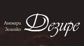 Култовият исторически роман „ДЕЗИРЕ“ вече и на българския пазар