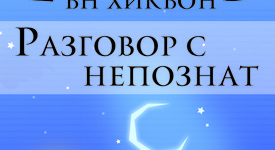 „Разговор с непознат“: страхът и битието на човека днес в няколко разказа