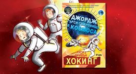 Джордж търси съкровища в Космоса