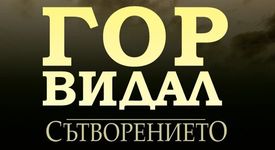 Сътворението на Гор Видал