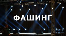 Фашинг на живо! (видео)