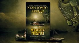 „МЕДАЛЪТ НА ПРЕДАТЕЛЯ” - Роман за истината, която може да убива