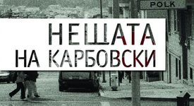 „Нещата на Карбовски”