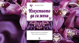 Изкуството да си жена
