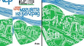 „Магията на Белград” вече на пазара!