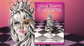 Най-добрата в играта