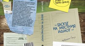 Блогът на местния идиот