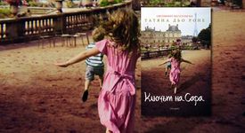 Ключът на Сара