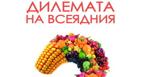Каква е „Дилемата на всеядния”?