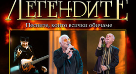  Концерт на „Легендите“ ще се излъчва онлайн за всички българи по света