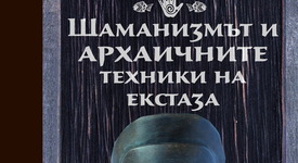 Шаманизмът – един особен магически „специалитет“