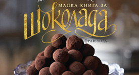 „Малка книга за шоколада” - сладката книга, която трябва да имаш