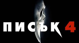 ПИСЪК 4 раздава страшни награди! Вземи една от тях