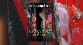 Мракът на Бейкън