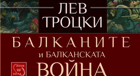 Как изглежда Балканската война през погледа на Лев Троцки?