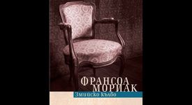 'Змийско кълбо' на Франсоа Мориак отново  в България