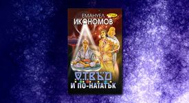 Отвъд и по-нататък