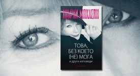 Това, без което (не) мога
