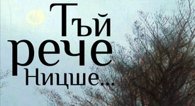 Фридрих Ницше – един вечен барометър за състоянието на духа