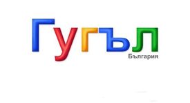 Google стана Гугъл в чест на Деня на славянската писменост и култура 