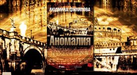 Людмила Филипова представя новата си книга „Аномалия“
