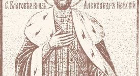 Животът на великия княз Александър I Невски