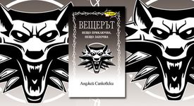 Вещерът - Нещо приключва, нещо започва