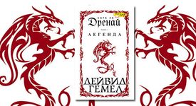 Сага за Дренай: Легенда
